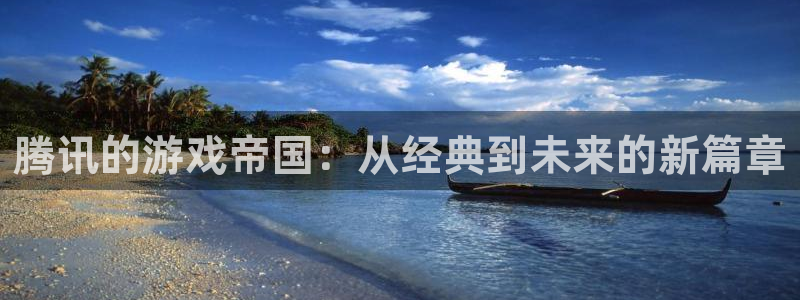 亿万28子怎么来的：腾讯的游戏帝国：从经典到未来的新篇章