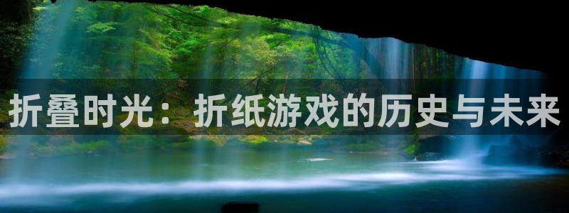亿万28子书店：折叠时光：折纸游戏的历史与未来