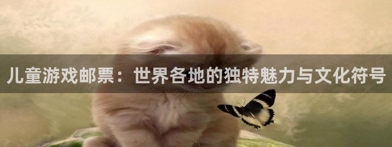 陕西亿万28子文化创意是什么：儿童游戏邮票：世界各地的独特魅力与文化符号