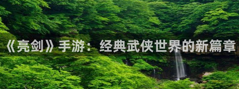亿万28子文化创意做什么的：《亮剑》手游：经典武侠世界的新篇章