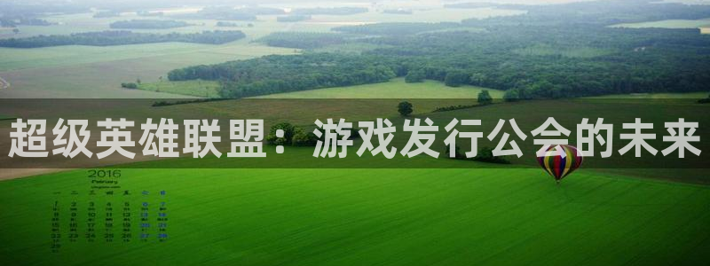 亿万28电子科技怎么样：超级英雄联盟：游戏发行公会的未来